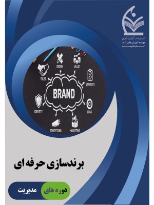 دوره برندسازی حرفه ای